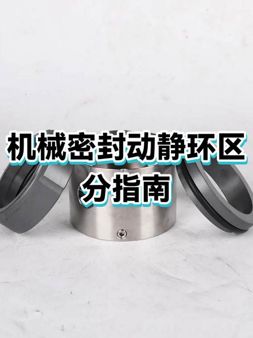 机械密封动静环区分指南